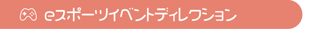 eスポーツイベントディレクション