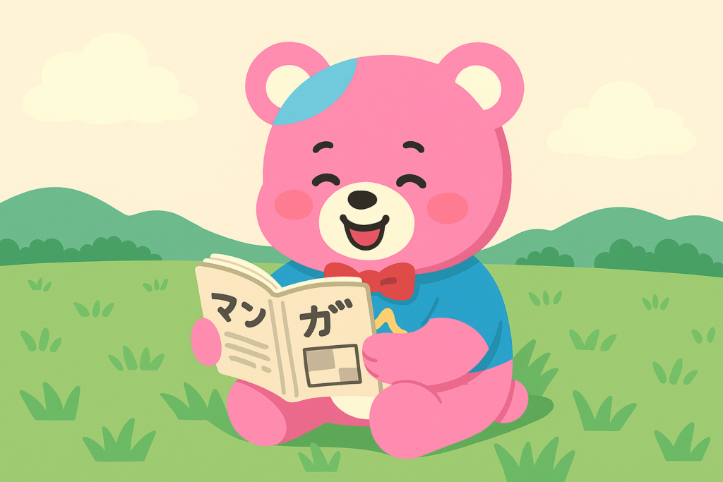 夢中で読んでしまう漫画