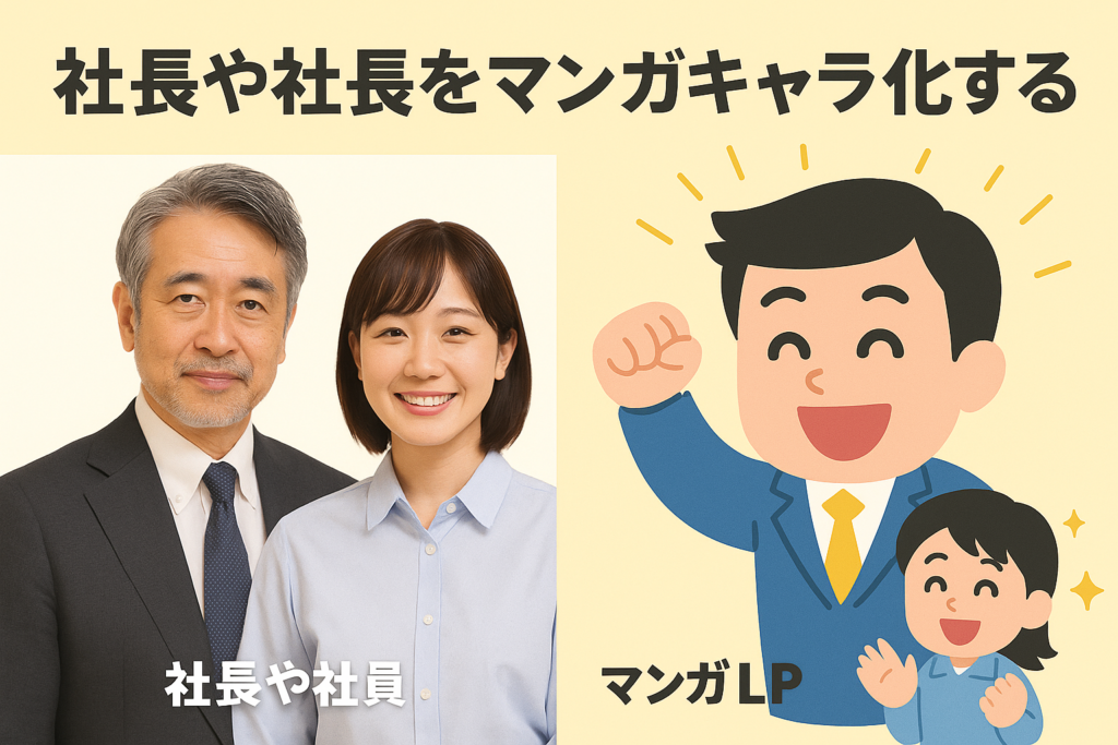 社長や社員をマンガキャラ化