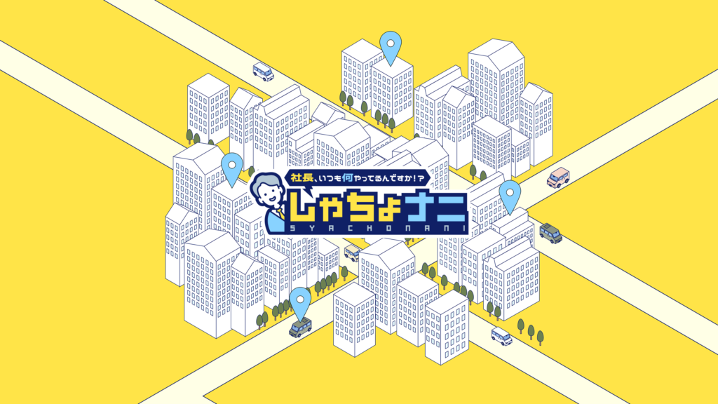 しゃちょナニ