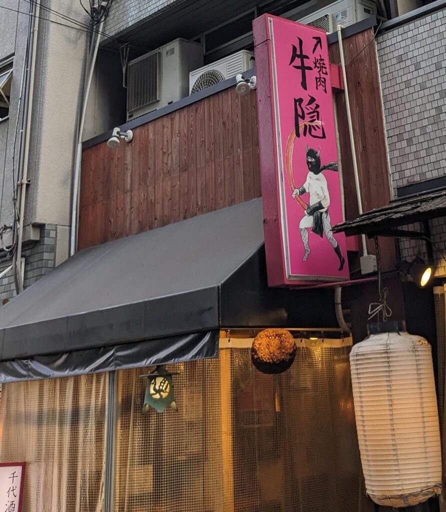 大阪なんばの隠れ焼き肉牛隠