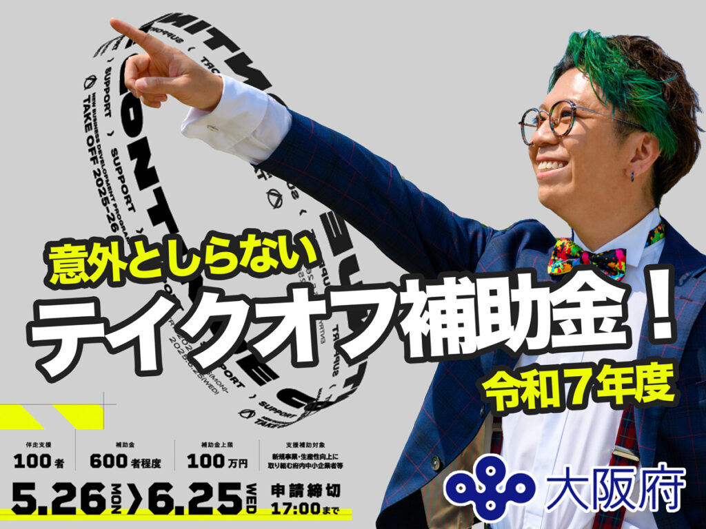 大阪府 ホームページ制作 補助金対応サイトのイメージ